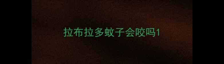 图片 拉布拉多蚊子会咬吗1