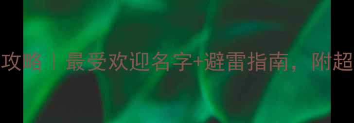 图片 拉布拉多起名攻略｜最受欢迎名字+避雷指南，附超萌英文名！🐾
