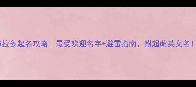 图片 拉布拉多起名攻略｜最受欢迎名字+避雷指南，附超萌英文名！🐾1