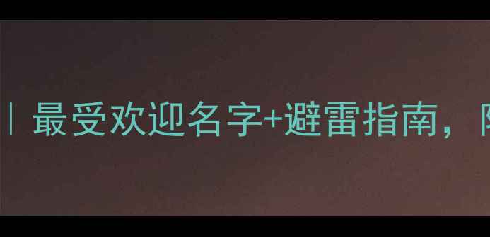 图片 拉布拉多起名攻略｜最受欢迎名字+避雷指南，附超萌英文名！🐾2