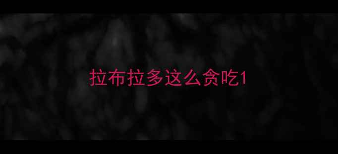 图片 拉布拉多这么贪吃1