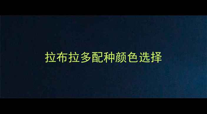 图片 拉布拉多配种颜色选择