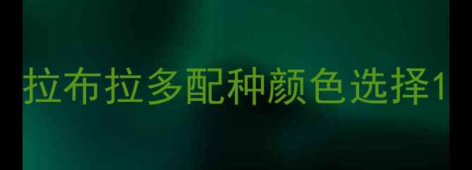 图片 拉布拉多配种颜色选择1
