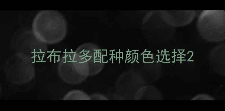 图片 拉布拉多配种颜色选择2