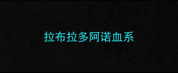 图片 拉布拉多阿诺血系