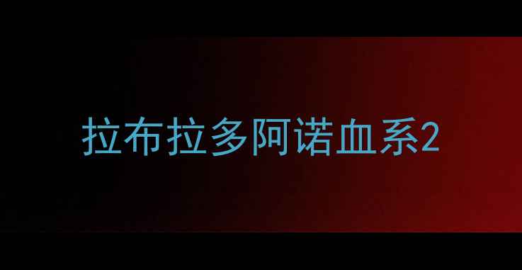 图片 拉布拉多阿诺血系2