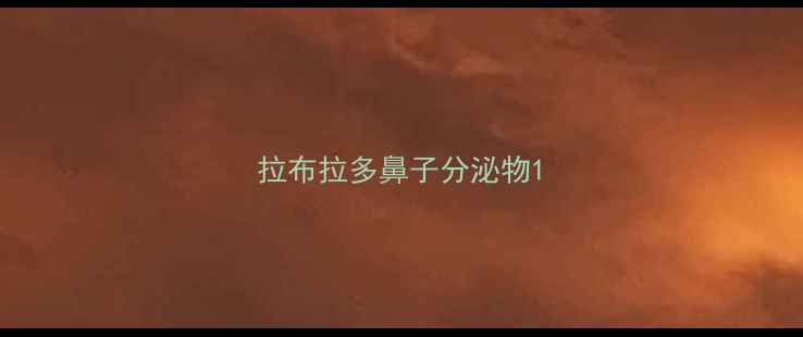 图片 拉布拉多鼻子分泌物1