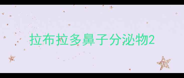 图片 拉布拉多鼻子分泌物2
