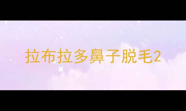 图片 拉布拉多鼻子脱毛2