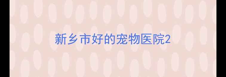 图片 新乡市好的宠物医院2
