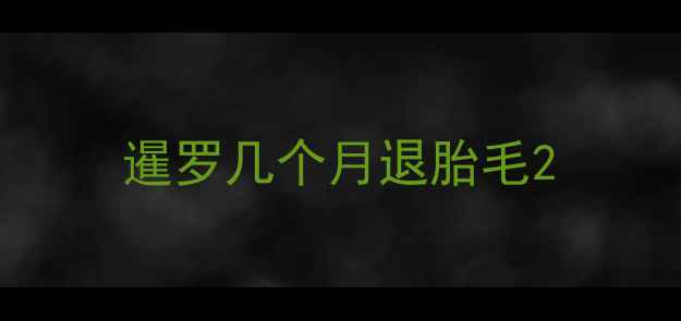 图片 暹罗几个月退胎毛2