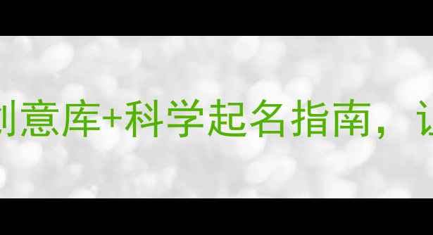 图片 最全狗狗搞笑名字创意库+科学起名指南，让爱宠秒变网红爆款