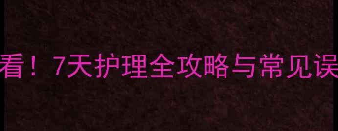 图片 柯基犬疫苗接种后必看！7天护理全攻略与常见误区，新手养柯基必读