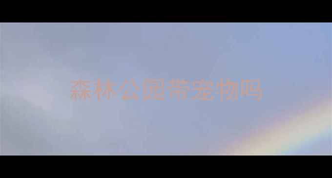 图片 森林公园带宠物吗