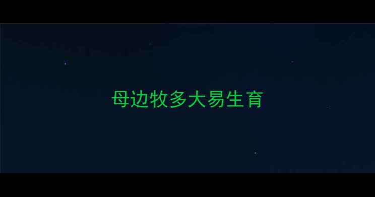 图片 母边牧多大易生育