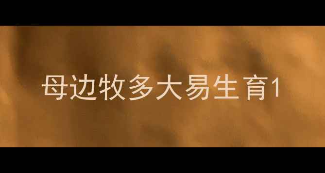 图片 母边牧多大易生育1