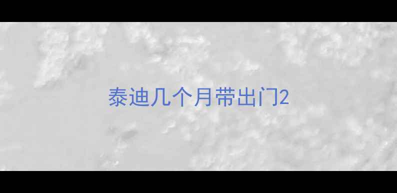 图片 泰迪几个月带出门2