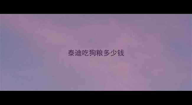 图片 泰迪吃狗粮多少钱