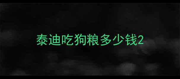 图片 泰迪吃狗粮多少钱2
