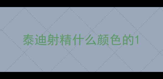 图片 泰迪射精什么颜色的1