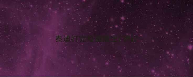图片 泰迪打完疫苗能出门吗2