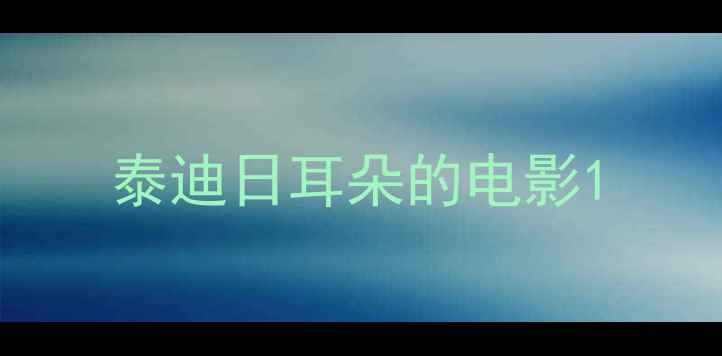 图片 泰迪日耳朵的电影1