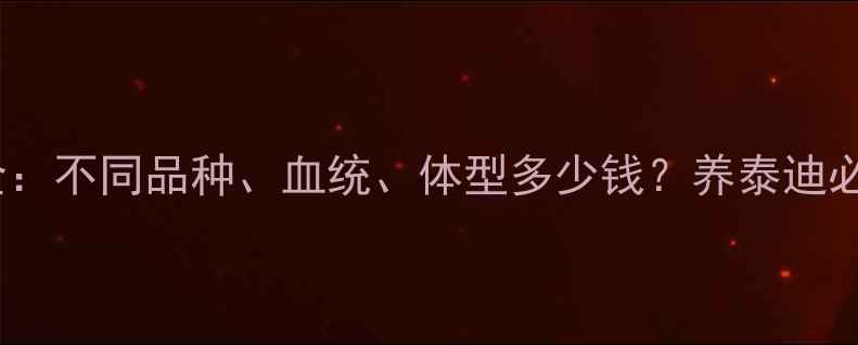 图片 泰迪犬价格全：不同品种、血统、体型多少钱？养泰迪必看选购指南2