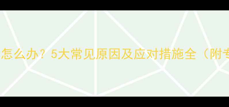 图片 泰迪犬突然抽搐怎么办？5大常见原因及应对措施全（附专业兽医建议）1