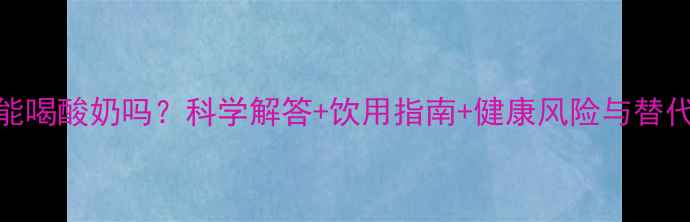 图片 泰迪犬能喝酸奶吗？科学解答+饮用指南+健康风险与替代方案全
