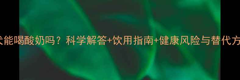 图片 泰迪犬能喝酸奶吗？科学解答+饮用指南+健康风险与替代方案全1