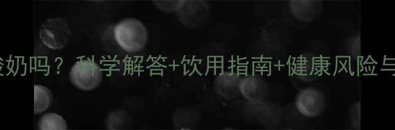 图片 泰迪犬能喝酸奶吗？科学解答+饮用指南+健康风险与替代方案全2