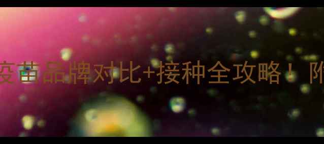 图片 泰迪疫苗推荐｜最新疫苗品牌对比+接种全攻略！附打疫苗必看注意事项