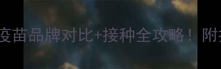 图片 泰迪疫苗推荐｜最新疫苗品牌对比+接种全攻略！附打疫苗必看注意事项1