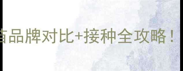 图片 泰迪疫苗推荐｜最新疫苗品牌对比+接种全攻略！附打疫苗必看注意事项2