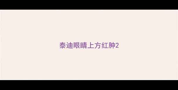 图片 泰迪眼睛上方红肿2