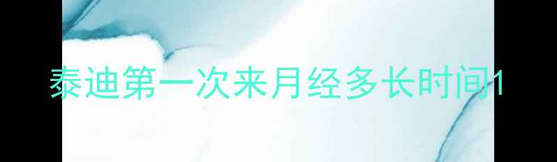 图片 泰迪第一次来月经多长时间1