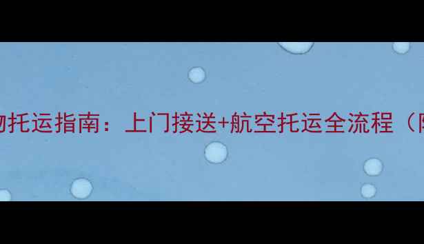 图片 海口专业宠物托运指南：上门接送+航空托运全流程（附选择技巧）