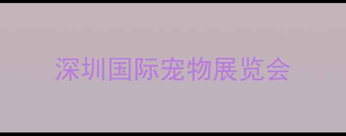 图片 深圳国际宠物展览会