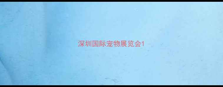 图片 深圳国际宠物展览会1
