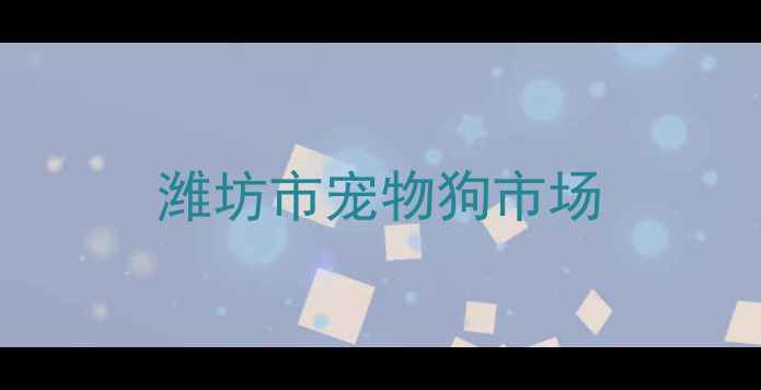 图片 潍坊市宠物狗市场