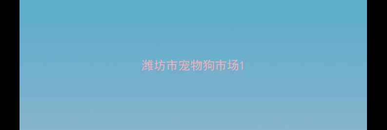 图片 潍坊市宠物狗市场1