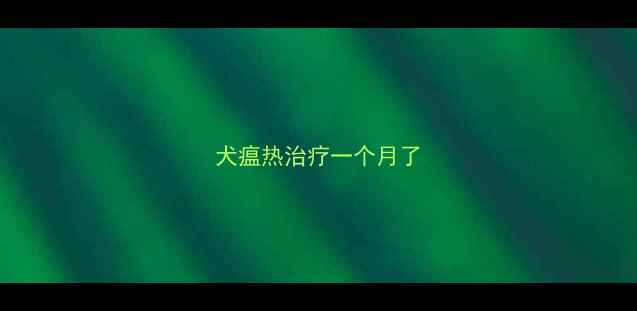 图片 犬瘟热治疗一个月了