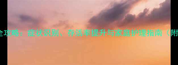 图片 犬细小病毒护理全攻略：症状识别、存活率提升与家庭护理指南（附科学治疗方案）1
