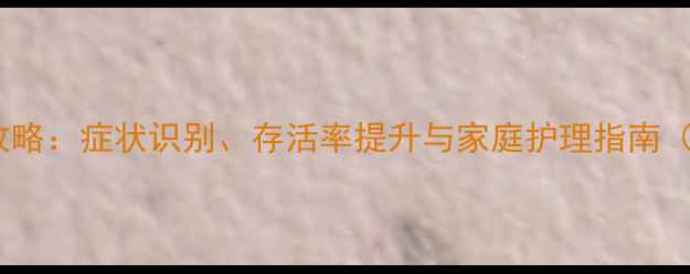 图片 犬细小病毒护理全攻略：症状识别、存活率提升与家庭护理指南（附科学治疗方案）2