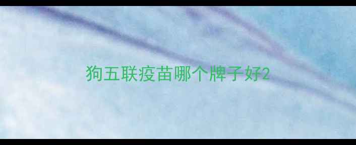 图片 狗五联疫苗哪个牌子好2