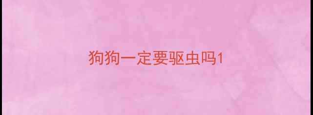 图片 狗狗一定要驱虫吗1