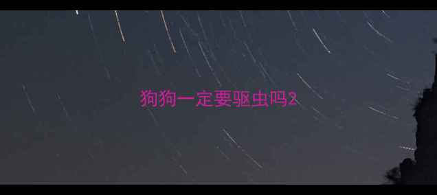 图片 狗狗一定要驱虫吗2
