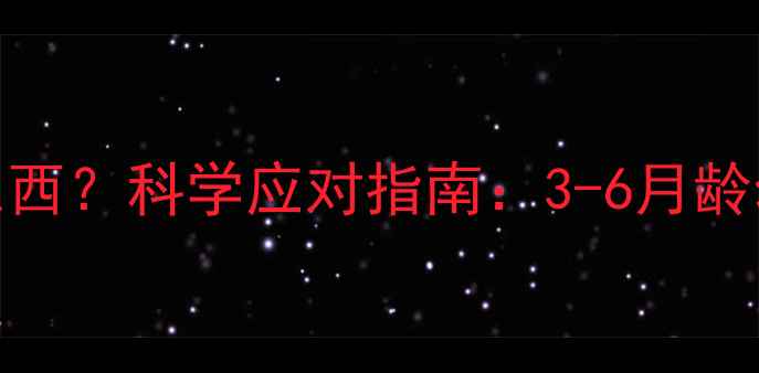 图片 狗狗几个月开始咬东西？科学应对指南：3-6月龄幼犬行为矫正全攻略