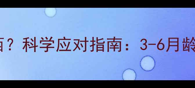 图片 狗狗几个月开始咬东西？科学应对指南：3-6月龄幼犬行为矫正全攻略2