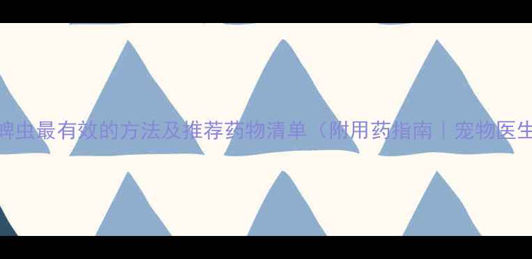 图片 狗狗去蜱虫最有效的方法及推荐药物清单（附用药指南｜宠物医生建议）